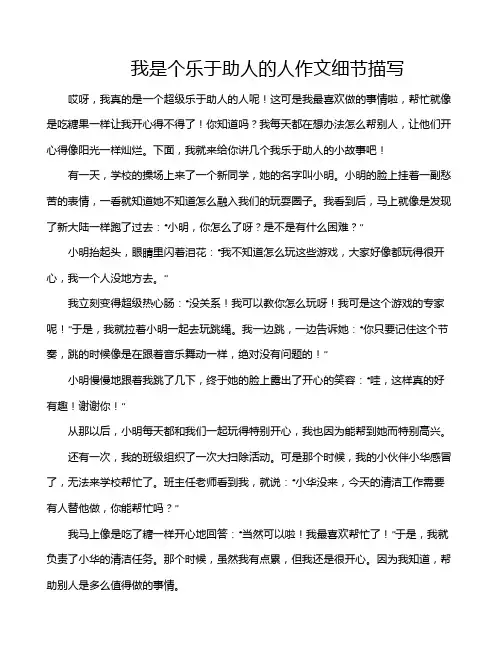 我是个乐于助人的人作文细节描写