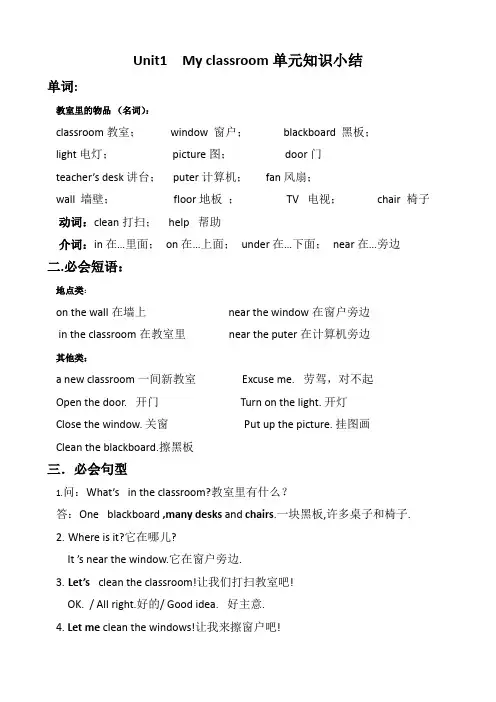 Unit1Myclassroom(知识清单)人教PEP版英语四年级上册