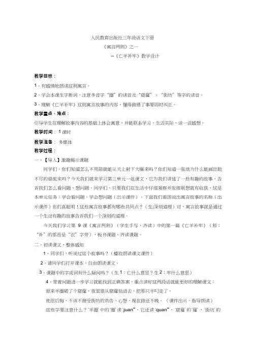 【优质课教学设计】《亡羊补牢》-语文-小学(教学实录试讲稿)