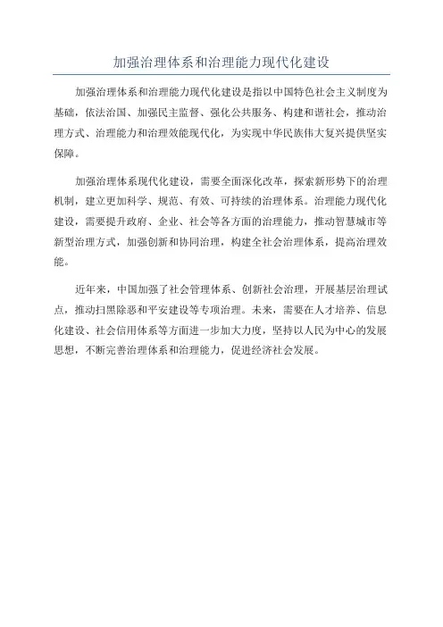 加强治理体系和治理能力现代化建设