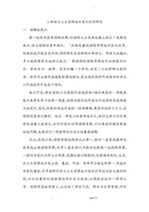小学语文文本资源开发和利用研究报告