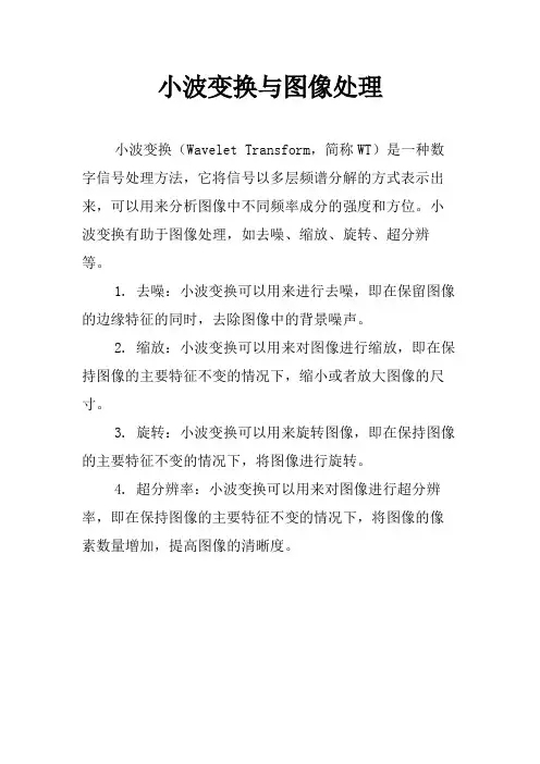 小波变换与图像处理