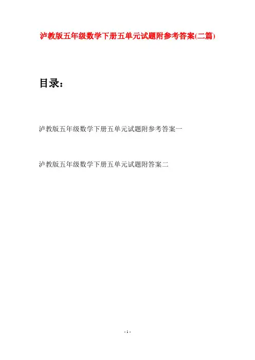 泸教版五年级数学下册五单元试题附参考答案(二套)