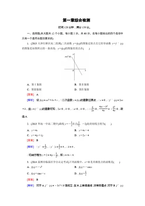 高中数学(人教A版,选修22)第一章 导数及其应用 章末归纳总结+综合检测(2份)22 综合检测1