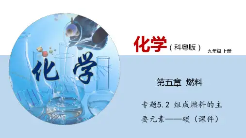 专题5.2  组成燃料的主要元素——碳(课件)-2022-2023学年九年级化学上册同步精品课堂(科