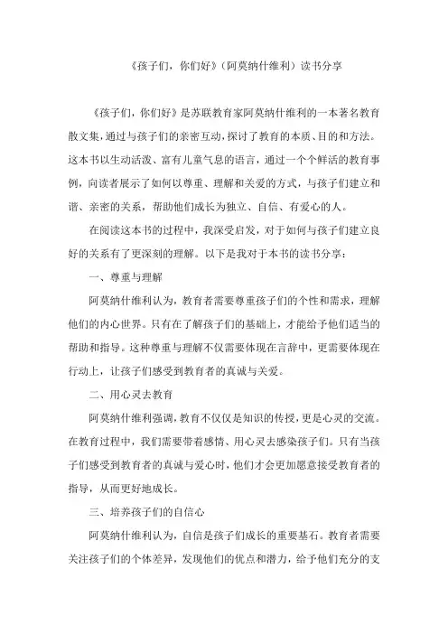 《孩子们,你们好》(阿莫纳什维利)读书分享