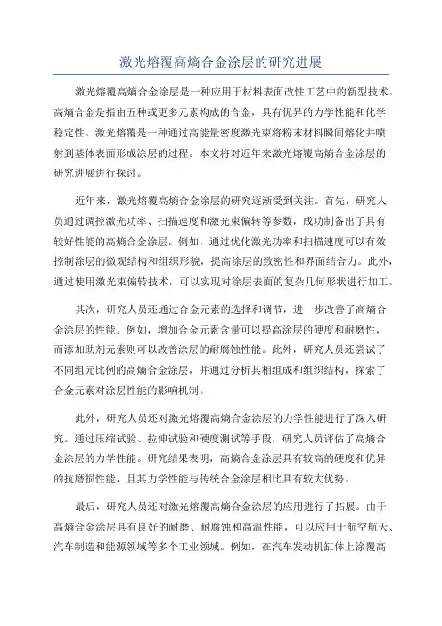 激光熔覆高熵合金涂层的研究进展