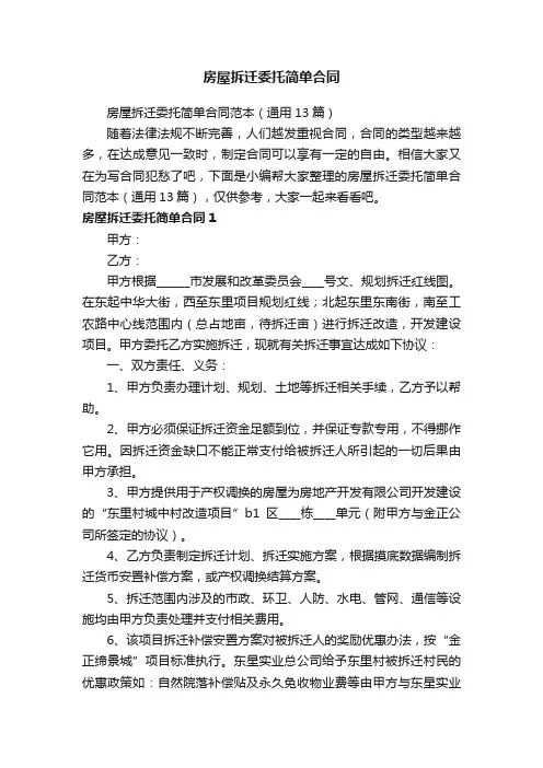 房屋拆迁委托简单合同范本（通用13篇）
