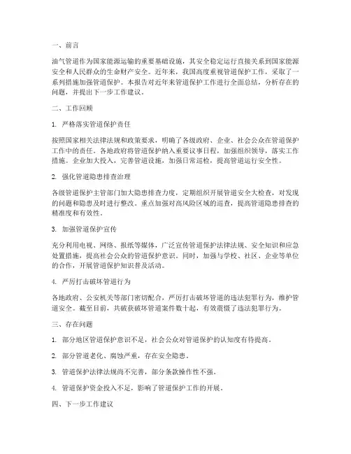 管道保护工作总结报告