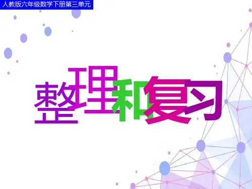 2019-2020人教版六年级数学下册第三单元《比例》整理和复习课件