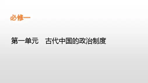 【一轮复习】古代中国的政治制度