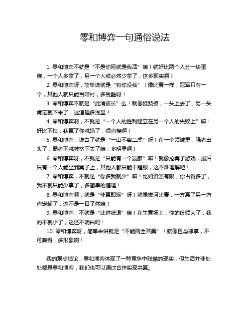 零和博弈一句通俗说法