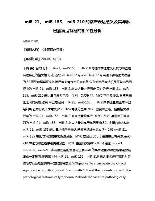 miR-21、 miR-155、 miR-210的临床表达意义及其与淋巴瘤病理特征的相关性分析