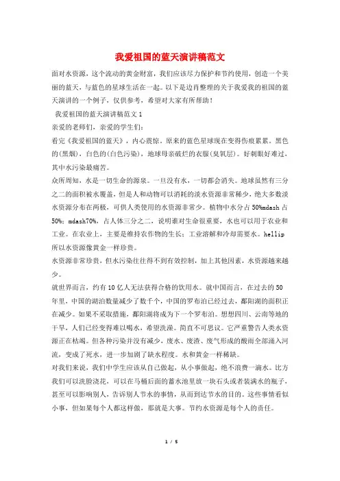 我爱祖国的蓝天演讲稿范文