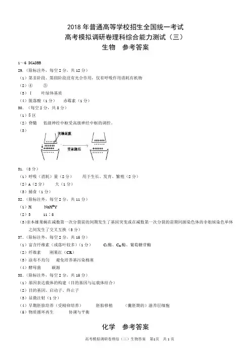 2018年普通高等学校招生全国统一考试高考模拟调研卷理综(三)答案