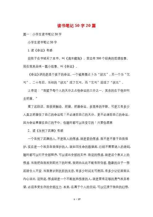 读书笔记50字20篇
