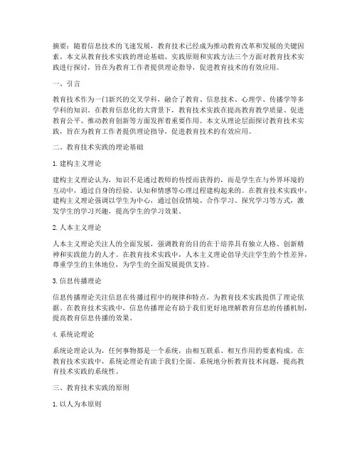 教育技术实践的理论