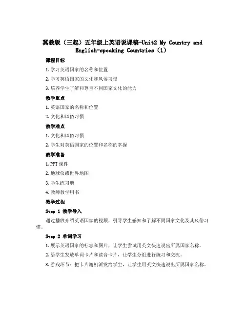 冀教版(三起) 五年级上英语说课稿-Unit2 My Country and English-spe
