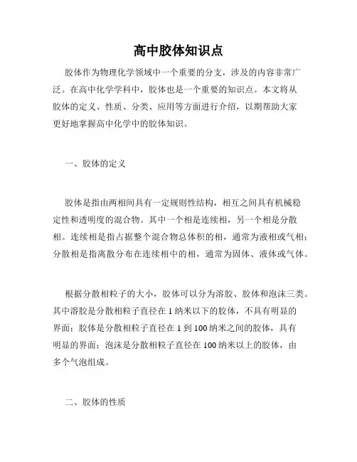 高中胶体知识点