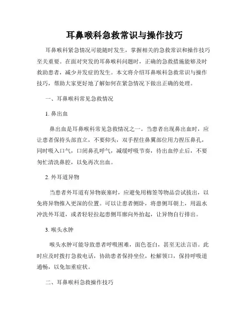 耳鼻喉科急救常识与操作技巧