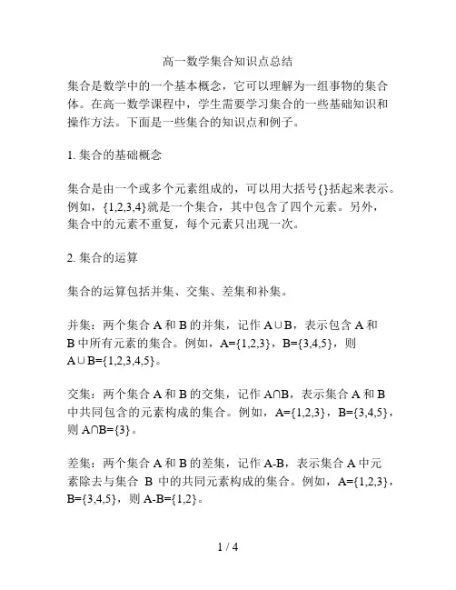 高一数学集合知识点总结