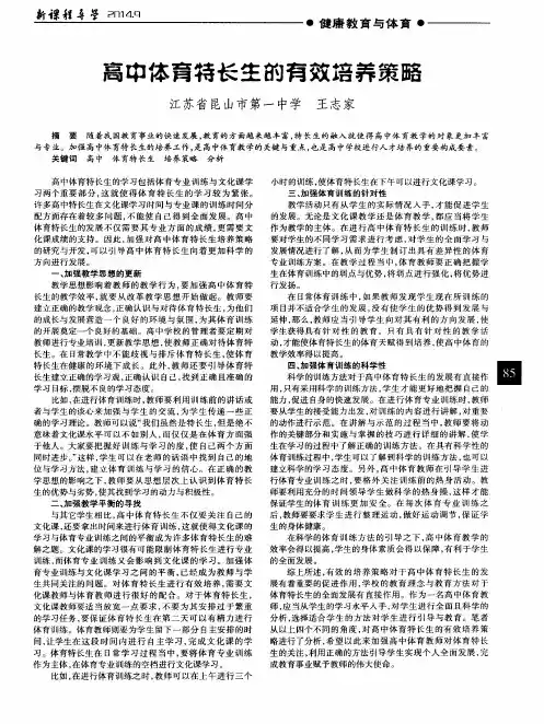 高中体育特长生的有效培养策略