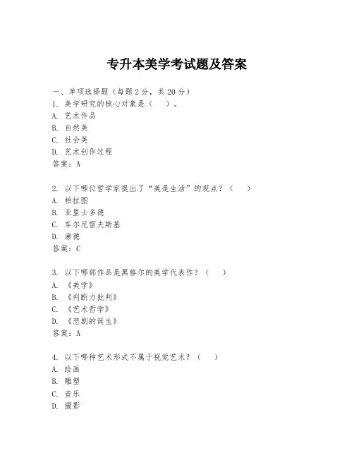 专升本美学考试题及答案