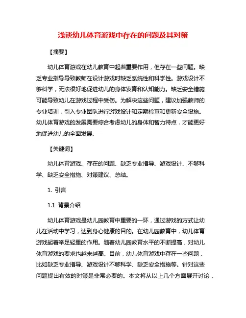 浅谈幼儿体育游戏中存在的问题及其对策