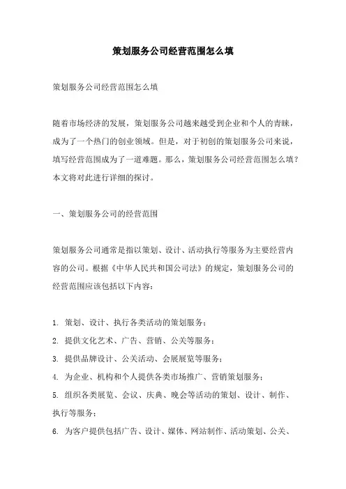 策划服务公司经营范围怎么填