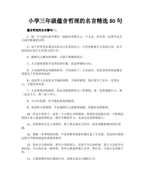 小学三年级蕴含哲理的名言精选80句