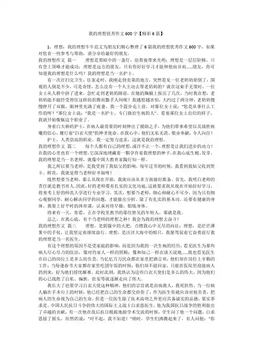 我的理想优秀作文600字【精彩6篇】