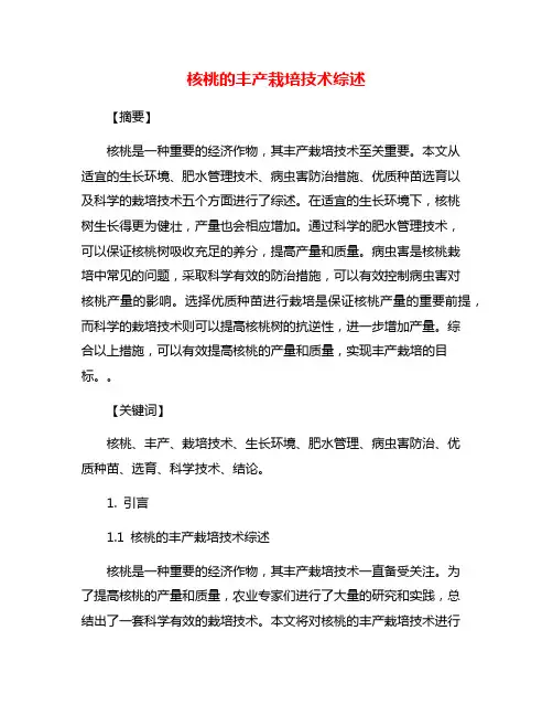 核桃的丰产栽培技术综述