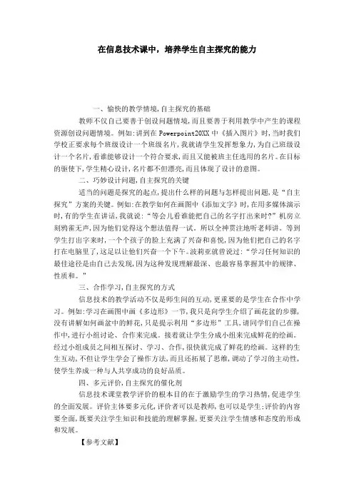 在信息技术课中,培养学生自主探究的能力-模板