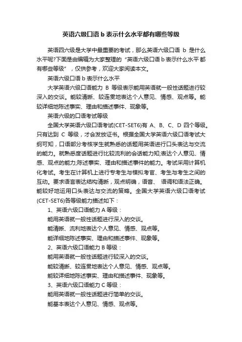 英语六级口语b表示什么水平都有哪些等级