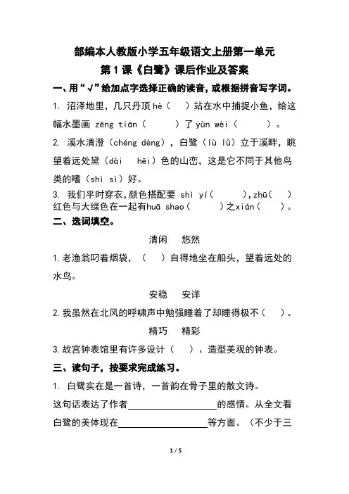 部编本人教版小学五年级语文上册第一单元第1课《白鹭》课后作业及答案