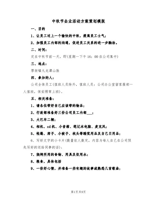 中秋节企业活动方案策划模版(3篇)