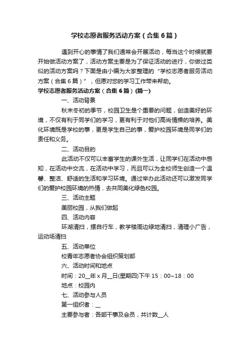 学校志愿者服务活动方案（合集6篇）