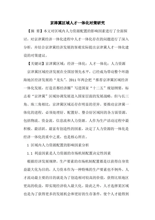 京津冀区域人才一体化对策研究