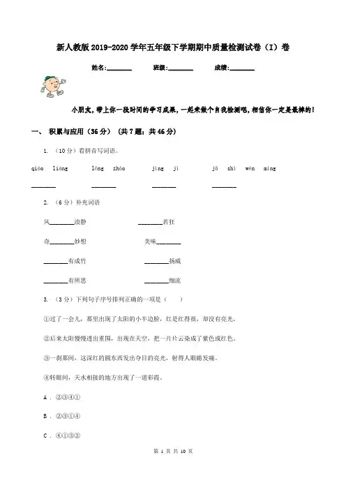 新人教版2019-2020学年五年级下学期期中质量检测试卷(I)卷