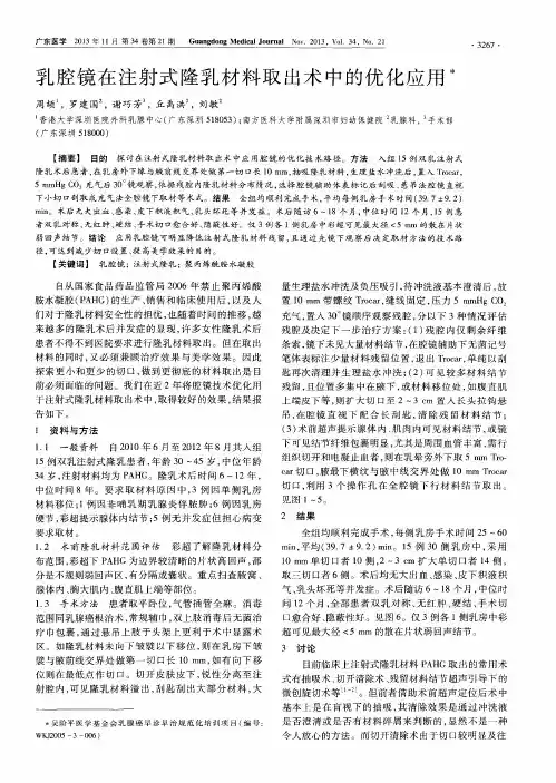 乳腔镜在注射式隆乳材料取出术中的优化应用