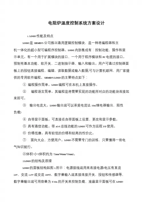 电阻炉温度控制系统方案设计