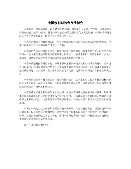 中国水彩画的当代性探究