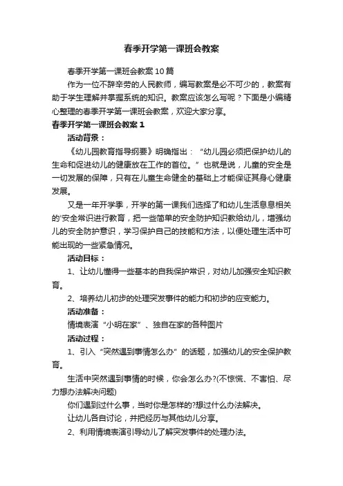 春季开学第一课班会教案10篇
