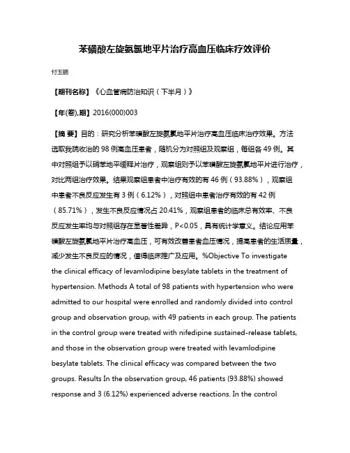 苯磺酸左旋氨氯地平片治疗高血压临床疗效评价