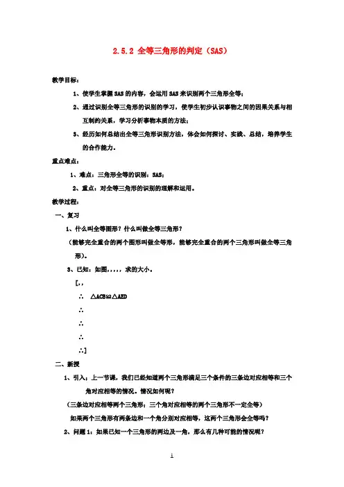 八年级数学上册 2.5.2 全等三角形的判定(SAS)教案 (新版)湘教版