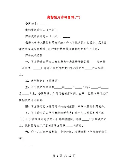 商标使用许可合同(二)(3篇)