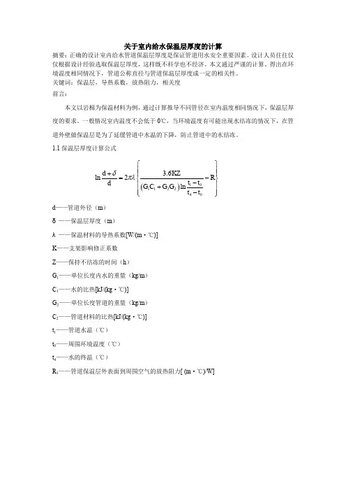 关于室内给水保温层厚度的计算