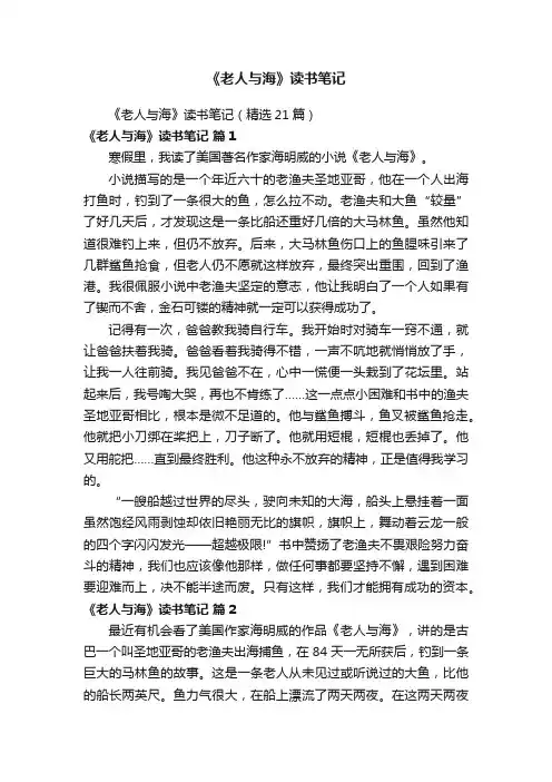 《老人与海》读书笔记