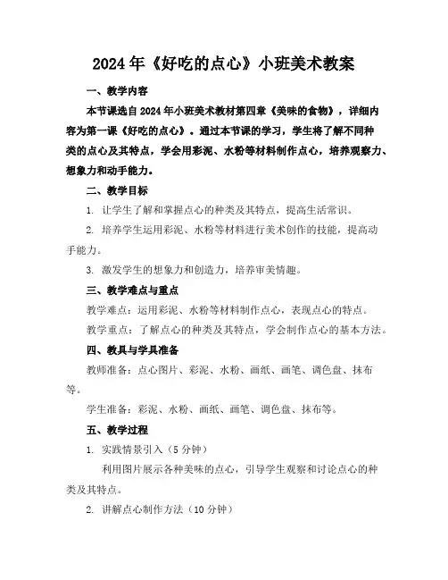 2024年《好吃的点心》小班美术教案