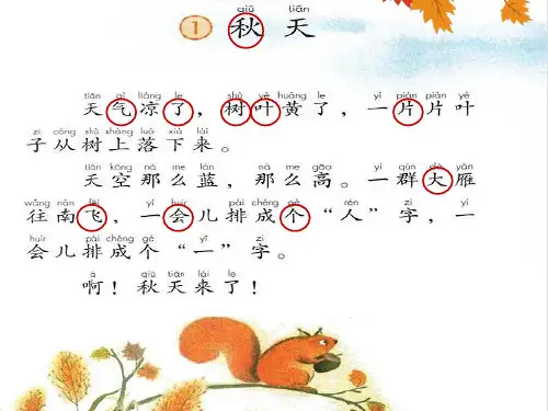 部编版小学语文一年级上册《秋天》精品课件